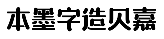 本墨字造贝嘉预览图片