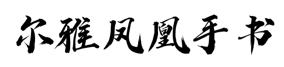 尔雅凤凰手书