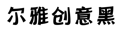 尔雅创意黑