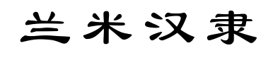兰米汉隶预览图片