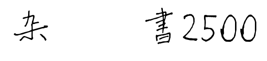 杂糅楷书2500
