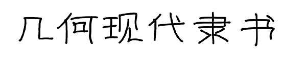 几何现代隶书