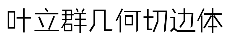 叶立群几何切边体