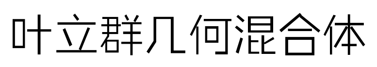 叶立群几何混合体
