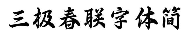 三极春联字体简预览图片
