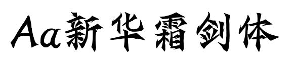 Aa新华霜剑体预览图片