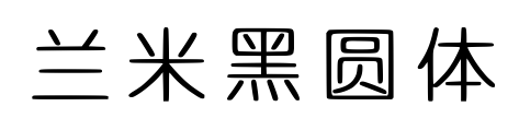 兰米黑圆体预览图片