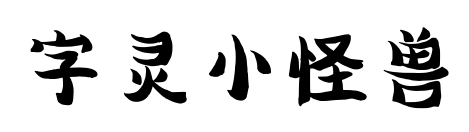 字灵小怪兽预览图片