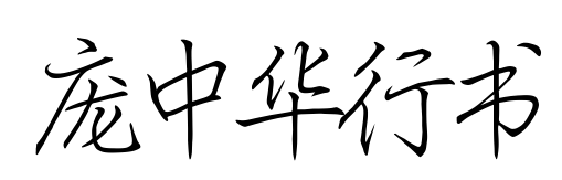 庞中华行书