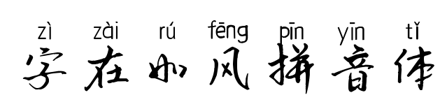 字在如风拼音体