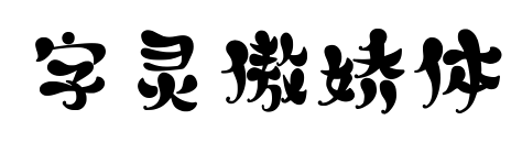 字灵傲娇体预览图片