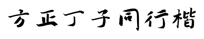方正丁子同行楷预览图片