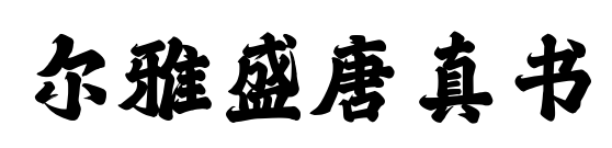 尔雅盛唐真书