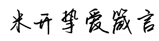 米开挚爱箴言
