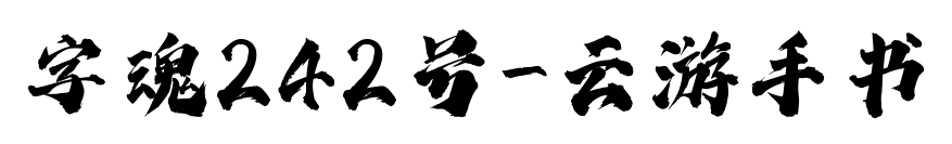 字魂242号-云游手书预览图片