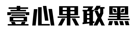 壹心果敢黑预览图片