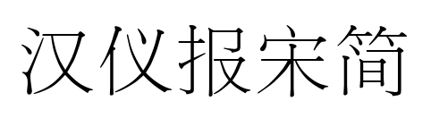汉仪报宋简预览图片
