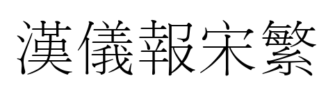 汉仪报宋繁预览图片