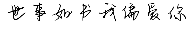 世事如书我偏爱你