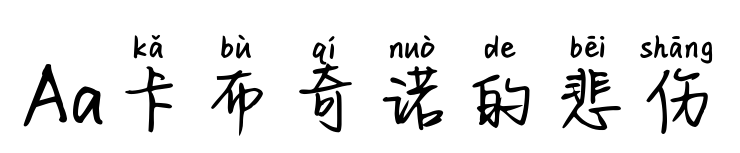 Aa卡布奇诺的悲伤