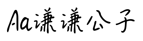 Aa谦谦公子预览图片