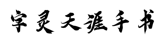 字灵天涯手书预览图片