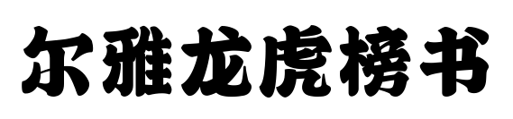 尔雅龙虎榜书