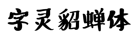 字灵貂蝉体预览图片