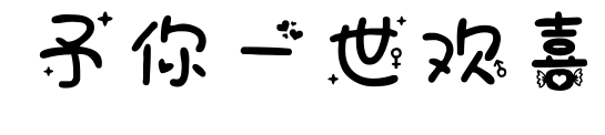 予你一世欢喜