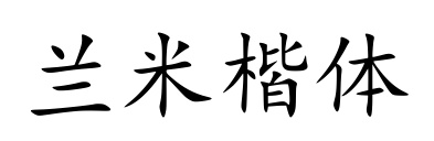 兰米楷体预览图片