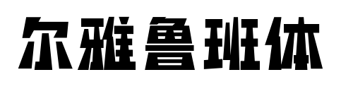 尔雅鲁班体