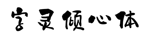 字灵倾心体预览图片