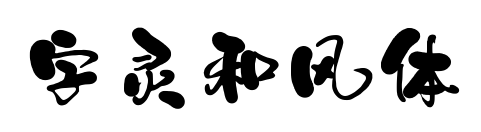 字灵和风体预览图片