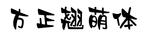 方正翘萌体
