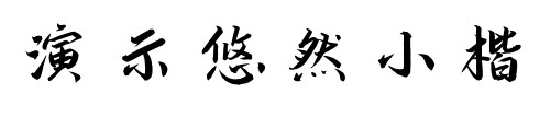 演示悠然小楷预览图片