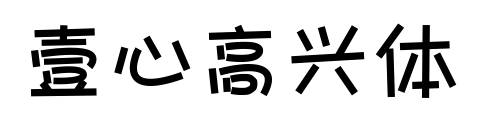 壹心高兴体预览图片