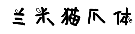 兰米猫爪体预览图片