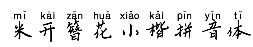 米开簪花小楷拼音体