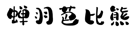 蝉羽芭比熊