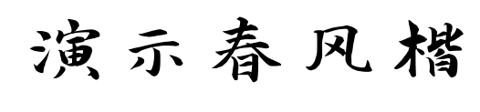 演示春风楷预览图片