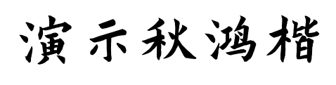 演示秋鸿楷预览图片