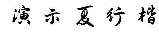 演示夏行楷预览图片