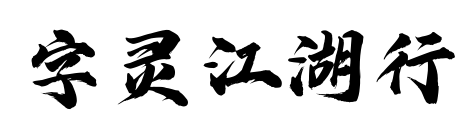字灵江湖行预览图片