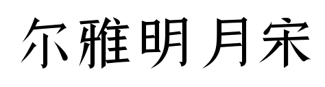 尔雅明月宋预览图片