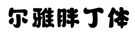 尔雅胖丁体