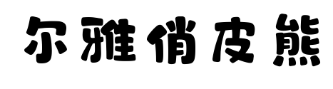 尔雅俏皮熊
