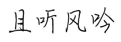 且听风吟预览图片