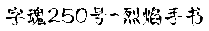 字魂250号-烈焰手书预览图片