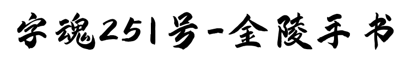 字魂251号-金陵手书预览图片