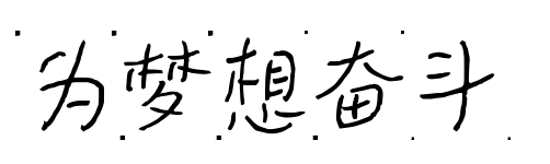 为梦想奋斗预览图片